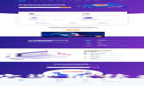 小狐钱包（Fox Wallet）是一款用于数字资产管理的应用软件，它支持多种区块链资产的存储和管理。公钥（Public Key）是与私钥（Private Key）相对应的一个重要概念，在区块链和数字货币领域中，它用于生成和接收交易。

### 小狐钱包公钥的作用：

1. **接收资产**：公钥是用来接收加密货币的地址。用户可以将自己的公钥分享给他人，以便他们向该公钥发送资产。

2. **安全性**：公钥是公开的，可以被任何人获取，而私钥需要妥善保管，不应泄露。使用公钥进行交易更安全。

3. **生成助记词**：公钥是从私钥通过特定算法生成的，用户可以通过私钥生成对应的公钥。这种特性确保了钱包的安全性与便捷性。

### 如何获取小狐钱包公钥？

获取小狐钱包的公钥，一般可以按照以下步骤进行：

1. **下载并安装小狐钱包**：从官方渠道下载最新版本的小狐钱包应用，并安装到手机或电脑上。

2. **创建或导入钱包**：如果是第一次使用，可以通过创建新钱包或导入现有钱包来开始。在创建钱包的过程中，系统会提示你保存私钥和助记词。

3. **查看公钥**：在钱包界面，通常会提供“查看公钥”或“接收”选项，点击后可以看到公钥相关信息，有时也会展示为数字货币地址。

### 公钥和私钥的区别

- **公钥**是可以公开分享的，用于接收资产。而**私钥**则需严格保密，任何获得私钥的人都能完全控制与之相关联的资产。

- 公钥是通过私钥生成的，但不能反向生成私钥，这保证了交易的安全性。

### 在小狐钱包中使用公钥的注意事项

- **不要泄露私钥**：尽管公钥是可以分享的，但是私钥一旦泄露，资产就有可能被盗取。

- **确保备份**：务必妥善备份私钥和助记词，以防丢失钱包访问权限。

- **小心第三方**：任何自行提供公钥的场合，都确保是在可信任的平台上进行，以免上当受骗。

### 结尾

通过合理使用小狐钱包的公钥，用户可以安全地管理和接收数字资产。如果还有其他关于小狐钱包的问题，欢迎继续提问！