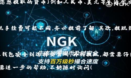 当然可以！但是在开始之前，我们需要明确几个关键步骤和注意事项，以确保您能够顺利地将小狐狸钱包（MetaMask）中的以太坊（ETH）变现。以下是具体步骤和相关信息。

步骤一：确保小狐狸钱包正常工作

在进行ETH变现之前，首先要确保您的小狐狸钱包工作正常。检查钱包中是否存有以太坊，通常情况下，您可以在小狐狸钱包的主页查看您的ETH余额。如果余额正常，接下来的步骤就可以开始了...

步骤二：选择一个交易所

要将以太坊转现为法定货币，您需要选择一个支持ETH交易的加密货币交易所。常见的交易所有币安（Binance）、火币（Huobi）或者Coinbase。这些平台用户友好，注册流程也相对简单...

步骤三：注册并验证账户

在您选择的交易所上注册一个账户。大多数交易所都会要求您完成身份验证，以确保账户的安全性。通常需要提供身份证件、地址证明等信息，这个认证过程可能需要几小时到几天不等——耐心等候哦！

步骤四：将ETH转移到交易所账号

账户创建完毕并完成验证后，您需要将小狐狸钱包中的ETH转移到交易所。登录交易所后，找到“存款”或“充值”选项，选择以太坊，并获取钱包地址。在小狐狸钱包中输入该地址，将ETH发送过去...

步骤五：下单出售以太坊

资金到账后，您就可以下单出售ETH。大多数交易所都提供“市价单”和“限价单”两种选项。市价单是按照当前市场价格迅速出售，而限价单则可以指定出售的价格。权衡好风险与收益，选择适合您的方式...

步骤六：提现法币

当您成功出售了ETH后，将获得法定货币的余额。接下来，您需要前往“提现”选项，选择您想提取的货币（例如人民币、美元等），通常交易所会支持多种法币提现方式，包括银行转账、支付宝或微信...

注意事项

在变现ETH的过程中，有几个注意事项需要牢记：首先，各大交易所的交易手续费和提现手续费可能不同，务必提前了解。其次，提现到账时间各有差异，通常几小时到几天不等，记得查看相关说明...

总结

将小狐狸钱包中的ETH变现是一个相对直接的过程，但需要您认真对待每一个步骤，从钱包安全到选择交易所，再到提现，都需要仔细谨慎。在这个瞬息万变的加密市场中，保持信息灵通以及对各类风险的警觉是关键...

希望这篇指南能够帮助您顺利将小狐狸钱包中的ETH变现！如果还有任何疑问或者需要进一步的帮助，不妨随时询问！