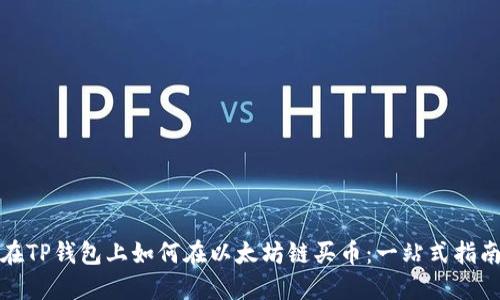在TP钱包上如何在以太坊链买币：一站式指南