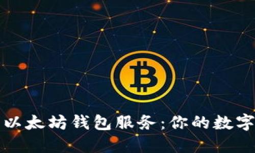 如何选择最佳以太坊钱包服务：你的数字资产安全指南