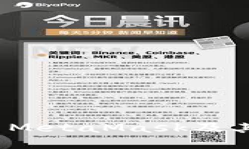 如何安全地使用MetaMask及其默认授权设置？