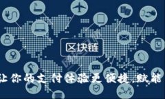 小狐钱包：让你的支付体