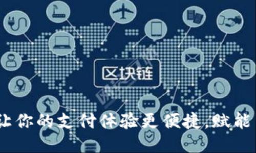 小狐钱包：让你的支付体验更便捷，赋能生活每一刻