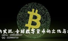 虚拟币的发现：全球数字