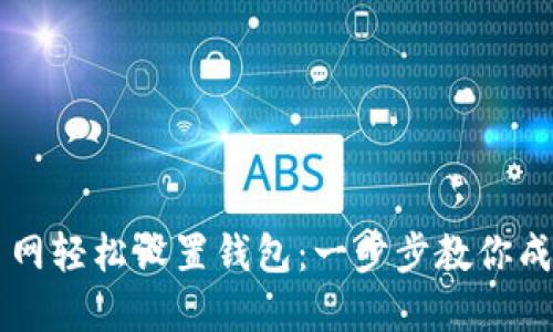 如何在小狐狸主网轻松设置钱包：一步步教你成为加密货币高手