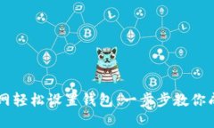 如何在小狐狸主网轻松设