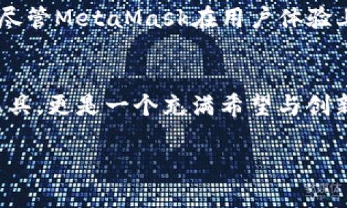   MetaMask非权威开发指南：解密区块链钱包的使用与开发之道 / 
 guanjianci MetaMask, 区块链, 钱包开发, 非权威指南 /guanjianci 

引言：走进MetaMask的世界
在这个数字化迅速发展的时代，区块链技术逐渐成为热门话题。其中，MetaMask作为一种流行的加密货币钱包，因其便捷性和安全性受到了广泛的关注。而在这份非权威开发指南中，我们将探讨MetaMask的使用、开发潜力以及它背后的文化意义...

MetaMask是什么？
不妨将MetaMask视为你通向Web3世界的钥匙。它是一款浏览器扩展钱包，支持以太坊和ERC-20代币的存取，这使得用户能够方便地进行加密货币交易，参与去中心化金融（DeFi）和非同质化代币（NFT）的活动。
而这个工具的魅力，在于它的简单易用——无论你是技术小白还是开发高手，MetaMask都能为你提供所需的功能。试想一下：在这个瞬息万变的市场中，如何找到一把既能锁住财富，又能为你的创意提供支撑的钥匙呢？这就是MetaMask带来的价值...

为何选择MetaMask？
在选择一个钱包时，安全性和便捷性无疑是重中之重。MetaMask以其非托管型的特点，让用户完全掌握自己的资产——没有任何中央机构会干预你的交易。这种“自我主权”的理念极具吸引力，尤其是对那些崇尚隐私和安全的用户。
而且，MetaMask通过其友好的用户界面，使得无数初学者顺利踏上了区块链之旅。当然，它的多种语言支持也让来自不同文化背景的用户感到亲切...

MetaMask的基本功能解析
在深入开发之前，我们有必要先了解MetaMask的基本功能：

ul
listrong资产管理：/strong用户可以随时查看和管理自己的数字资产，包括以太坊和ERC-20代币。/li
listrong交易历史：/strongMetaMask记录每一次交易，让用户清晰明了地了解自己的财务状况。/li
listrongDApp集成：/strong直接与去中心化应用无缝对接，用户可以轻松进行交互。/li
listrongGas费用：/strong通过智能算法帮助用户选择合适的Gas费用，从而最大程度降低交易成本。/li
/ul

如何安装MetaMask？
安装MetaMask就如同将一本新的书籍打开——你将发现其中的无尽可能。首先，前往MetaMask官网（注意，选择官方网站非常重要，以避免钓鱼网站的潜在风险），选择适合你的浏览器的扩展程序进行下载。
安装过程简单，跟随页面指引进行操作即可。在打开MetaMask后，你将被要求设置一个密码，确保只有你可以访问你的钱包。然后，MetaMask会给你一个助记词，将其妥善保存，如同你心中那份珍藏的秘密。记住，任何人获取这个助记词，都能访问你的钱包...

如何创建和管理钱包？
在MetaMask中创建钱包的过程犹如搭建一座属于自己的数字堡垒。创建后，用户可以通过“创建账户”功能生成多个以太坊账户，这在进行多样化投资时显得尤为重要。
说到管理钱包，MetaMask提供了许多便捷的选项。你可以轻松切换不同的账户，还可以添加或移除代币——只需几个简单步骤，你就可以时刻保持对你的资产的掌控感...

使用MetaMask进行交易
想象一下，你要在去中心化交易平台（DEX）上进行交易。打开MetaMask，选择“发送”，输入对方的地址、金额，以及Gas费用，然后点击确认。一切如此简单。但这背后其实是复杂的区块链技术在支撑，而MetaMask让这一切变得直观易懂。
当然，在交易中，Gas费用的计算至关重要。MetaMask提供的Gas费用计算器，能够根据网络拥堵情况，推荐合适的Gas价格。你是否曾遇到过仪式感十足的交易失败？MetaMask的智能算法，将会帮助你在这点上做到更好...

开发者的MetaMask之路
对于开发者而言，MetaMask不仅仅是一个钱包，更是一个功能丰富的工具平台。MetaMask提供了丰富的API接口，让开发者可以在自己的DApp中方便地集成钱包功能。
为了开发与MetaMask相容的DApp，开发者需要了解如何使用Web3.js，这是一个与以太坊节点交互的JavaScript库。简单而言，你可以通过Web3.js轻松获取用户的钱包地址、余额、以及发送交易，这无疑为开发者提供了巨大的便利...

如何在DApp中集成MetaMask？
集成MetaMask的过程可以分为几个步骤：
ol
li引入Web3.js库：在DApp的HTML文件中引入Web3.js库，以便与MetaMask进行交互。/li
li检查MetaMask的安装状态：在用户访问DApp时，首先检查其浏览器中是否安装了MetaMask。/li
li请求用户授权：通过`ethereum.request({ method: 'eth_requestAccounts' })`来请求用户授权，获取他们的钱包地址。/li
li进行交易或调用智能合约：一切准备就绪后，你可以使用用户的钱包进行交易或调用智能合约方法，这个过程如同为DApp添加了一双翅膀，让他飞得更高、更远.../li
/ol

常见问题与解决方案
尽管MetaMask已经在简化用户体验上下了很大功夫，但在实际使用中用户仍可能会遇到各种问题。在这里，我们整理了一些常见问题及其解决方法。

ul
listrong我在MetaMask中看不到我的代币怎么办？/strong确保你已经添加了相应的代币合约地址，这样MetaMask才能显示你的资产。/li
listrong交易一直处于“待确认”状态，怎么办？/strong检查你的Gas费用设置，可能需要提高Gas价格以加速交易确认。/li
listrong我忘记了助记词，该怎么办？/strong如果丢失助记词，无法找回; 所以，务必妥善保管，也不要与他人分享。/li
/ul

总结：MetaMask的未来与挑战
MetaMask无疑是当前区块链生态中最为重要的钱包应用之一。随着Web3概念的逐渐深入人心，未来的MetaMask将会如何发展，值得我们期待。此外，尽管MetaMask在用户体验上不断创新，但在安全性、可扩展性等方面仍然面临挑战。如何在保证用户资产安全的前提下，继续推动技术进步，将是MetaMask需要认真思考的问题...

结束语：在数字未来中找到你的位置
我们生活在一个科技迅速发展的时代，区块链和加密货币的未来充满了未知与可能。而MetaMask，作为我们进入这一新世界的通行证，不仅仅是一个工具，更是一个充满希望与创新的平台。希望这份非权威开发指南，能为你的MetaMask之旅提供一些帮助，让你在数字未来中找到自己独特的位置...

无论你是开发者，还是区块链爱好者，MetaMask都能为你提供无限可能。让我们一起探索，加密世界中的每一个角落，迎接未来的挑战与机遇吧！