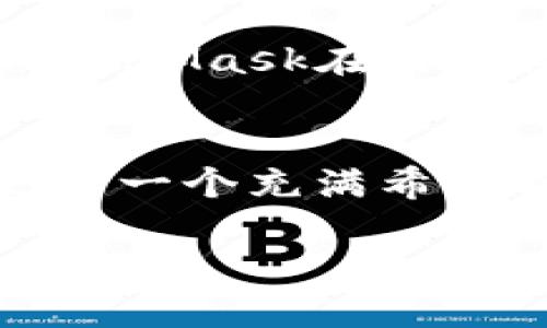   MetaMask非权威开发指南：解密区块链钱包的使用与开发之道 / 
 guanjianci MetaMask, 区块链, 钱包开发, 非权威指南 /guanjianci 

引言：走进MetaMask的世界
在这个数字化迅速发展的时代，区块链技术逐渐成为热门话题。其中，MetaMask作为一种流行的加密货币钱包，因其便捷性和安全性受到了广泛的关注。而在这份非权威开发指南中，我们将探讨MetaMask的使用、开发潜力以及它背后的文化意义...

MetaMask是什么？
不妨将MetaMask视为你通向Web3世界的钥匙。它是一款浏览器扩展钱包，支持以太坊和ERC-20代币的存取，这使得用户能够方便地进行加密货币交易，参与去中心化金融（DeFi）和非同质化代币（NFT）的活动。
而这个工具的魅力，在于它的简单易用——无论你是技术小白还是开发高手，MetaMask都能为你提供所需的功能。试想一下：在这个瞬息万变的市场中，如何找到一把既能锁住财富，又能为你的创意提供支撑的钥匙呢？这就是MetaMask带来的价值...

为何选择MetaMask？
在选择一个钱包时，安全性和便捷性无疑是重中之重。MetaMask以其非托管型的特点，让用户完全掌握自己的资产——没有任何中央机构会干预你的交易。这种“自我主权”的理念极具吸引力，尤其是对那些崇尚隐私和安全的用户。
而且，MetaMask通过其友好的用户界面，使得无数初学者顺利踏上了区块链之旅。当然，它的多种语言支持也让来自不同文化背景的用户感到亲切...

MetaMask的基本功能解析
在深入开发之前，我们有必要先了解MetaMask的基本功能：

ul
listrong资产管理：/strong用户可以随时查看和管理自己的数字资产，包括以太坊和ERC-20代币。/li
listrong交易历史：/strongMetaMask记录每一次交易，让用户清晰明了地了解自己的财务状况。/li
listrongDApp集成：/strong直接与去中心化应用无缝对接，用户可以轻松进行交互。/li
listrongGas费用：/strong通过智能算法帮助用户选择合适的Gas费用，从而最大程度降低交易成本。/li
/ul

如何安装MetaMask？
安装MetaMask就如同将一本新的书籍打开——你将发现其中的无尽可能。首先，前往MetaMask官网（注意，选择官方网站非常重要，以避免钓鱼网站的潜在风险），选择适合你的浏览器的扩展程序进行下载。
安装过程简单，跟随页面指引进行操作即可。在打开MetaMask后，你将被要求设置一个密码，确保只有你可以访问你的钱包。然后，MetaMask会给你一个助记词，将其妥善保存，如同你心中那份珍藏的秘密。记住，任何人获取这个助记词，都能访问你的钱包...

如何创建和管理钱包？
在MetaMask中创建钱包的过程犹如搭建一座属于自己的数字堡垒。创建后，用户可以通过“创建账户”功能生成多个以太坊账户，这在进行多样化投资时显得尤为重要。
说到管理钱包，MetaMask提供了许多便捷的选项。你可以轻松切换不同的账户，还可以添加或移除代币——只需几个简单步骤，你就可以时刻保持对你的资产的掌控感...

使用MetaMask进行交易
想象一下，你要在去中心化交易平台（DEX）上进行交易。打开MetaMask，选择“发送”，输入对方的地址、金额，以及Gas费用，然后点击确认。一切如此简单。但这背后其实是复杂的区块链技术在支撑，而MetaMask让这一切变得直观易懂。
当然，在交易中，Gas费用的计算至关重要。MetaMask提供的Gas费用计算器，能够根据网络拥堵情况，推荐合适的Gas价格。你是否曾遇到过仪式感十足的交易失败？MetaMask的智能算法，将会帮助你在这点上做到更好...

开发者的MetaMask之路
对于开发者而言，MetaMask不仅仅是一个钱包，更是一个功能丰富的工具平台。MetaMask提供了丰富的API接口，让开发者可以在自己的DApp中方便地集成钱包功能。
为了开发与MetaMask相容的DApp，开发者需要了解如何使用Web3.js，这是一个与以太坊节点交互的JavaScript库。简单而言，你可以通过Web3.js轻松获取用户的钱包地址、余额、以及发送交易，这无疑为开发者提供了巨大的便利...

如何在DApp中集成MetaMask？
集成MetaMask的过程可以分为几个步骤：
ol
li引入Web3.js库：在DApp的HTML文件中引入Web3.js库，以便与MetaMask进行交互。/li
li检查MetaMask的安装状态：在用户访问DApp时，首先检查其浏览器中是否安装了MetaMask。/li
li请求用户授权：通过`ethereum.request({ method: 'eth_requestAccounts' })`来请求用户授权，获取他们的钱包地址。/li
li进行交易或调用智能合约：一切准备就绪后，你可以使用用户的钱包进行交易或调用智能合约方法，这个过程如同为DApp添加了一双翅膀，让他飞得更高、更远.../li
/ol

常见问题与解决方案
尽管MetaMask已经在简化用户体验上下了很大功夫，但在实际使用中用户仍可能会遇到各种问题。在这里，我们整理了一些常见问题及其解决方法。

ul
listrong我在MetaMask中看不到我的代币怎么办？/strong确保你已经添加了相应的代币合约地址，这样MetaMask才能显示你的资产。/li
listrong交易一直处于“待确认”状态，怎么办？/strong检查你的Gas费用设置，可能需要提高Gas价格以加速交易确认。/li
listrong我忘记了助记词，该怎么办？/strong如果丢失助记词，无法找回; 所以，务必妥善保管，也不要与他人分享。/li
/ul

总结：MetaMask的未来与挑战
MetaMask无疑是当前区块链生态中最为重要的钱包应用之一。随着Web3概念的逐渐深入人心，未来的MetaMask将会如何发展，值得我们期待。此外，尽管MetaMask在用户体验上不断创新，但在安全性、可扩展性等方面仍然面临挑战。如何在保证用户资产安全的前提下，继续推动技术进步，将是MetaMask需要认真思考的问题...

结束语：在数字未来中找到你的位置
我们生活在一个科技迅速发展的时代，区块链和加密货币的未来充满了未知与可能。而MetaMask，作为我们进入这一新世界的通行证，不仅仅是一个工具，更是一个充满希望与创新的平台。希望这份非权威开发指南，能为你的MetaMask之旅提供一些帮助，让你在数字未来中找到自己独特的位置...

无论你是开发者，还是区块链爱好者，MetaMask都能为你提供无限可能。让我们一起探索，加密世界中的每一个角落，迎接未来的挑战与机遇吧！