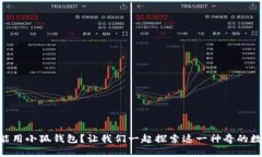 手机也能用小狐钱包？让