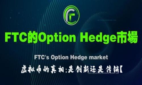 虚拟币的真相：是创新还是传销？