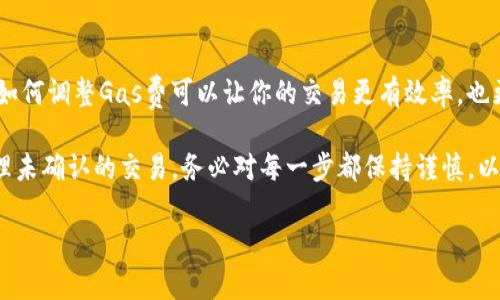 在MetaMask中，一旦你提交了转账交易，取消交易的过程并不是直接的，但你仍然可以采取一些步骤来试图阻止交易。以下是一些方法，可以帮助你在MetaMask中尝试取消转账：

1. 查看交易状态
首先，你需要查看该交易的状态。在MetaMask中，你可以找到该交易的详细信息，通常会显示交易的哈希值。当你进行转账后，这个交易会被发送到区块链网络，并需要矿工确认。如果交易尚未被确认，你就有很大的机会去取消它。

2. 使用“Cancel”交易
如果你的交易还未被确认，你可以创建一个“Cancel”交易。这意味着你会向网络发送一个新的交易，其目的就是让原有的转账失效。基本上，你需要重新创建一个转账，金额为0，并且设置更高的手续费（Gas fee），以提高被矿工优先处理的可能性。

3. 确保Gas费足够高
在创建“Cancel”交易时，确保你设置的Gas费高于原来转账的Gas费。这是因为矿工通常会优先确认手续费更高的交易，所以更高的手续费可以提高你取消交易的成功率。

4. 使用Etherscan跟踪交易
你可以在Etherscan（或其他区块链浏览器）上跟踪你的交易。输入你的交易哈希值，查看它的状态。如果发现交易仍在“Pending”状态，你就有可能成功发送“Cancel”交易。

5. 等待交易确认但不要有太高的期望
如果你的交易已经被确认，那么你就无法取消它了。这时，唯一能做的就是等待交易完成，或者采取后续行动，例如请求收款方退回资金（如果可能的话）。

6. 防范未来的转账失误
为了防止未来再次遇到类似问题，建议你在进行任何转账前都仔细检查收款地址和金额。此外，了解如何调整Gas费可以让你的交易更有效率，也更容易处理。

总之，虽然取消MetaMask转账并不是一件容易的事情，但通过以上方法，你可以有更好的机会来处理未确认的交易。务必对每一步都保持谨慎，以减少潜在风险。

如果你对MetaMask还有其它相关问题，欢迎随时询问！