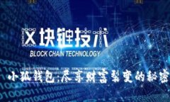 : 小狐钱包：尽享财富裂变