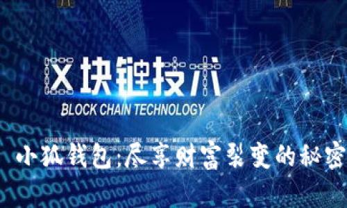 : 小狐钱包：尽享财富裂变的秘密！