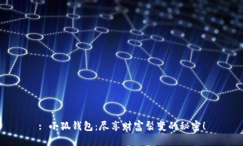 : 小狐钱包：尽享财富裂变的秘密！