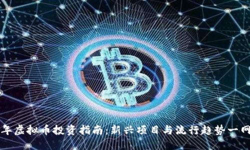 2019年虚拟币投资指南：新兴项目与流行趋势一网打尽！