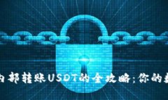 轻松掌握TP钱包内部转账