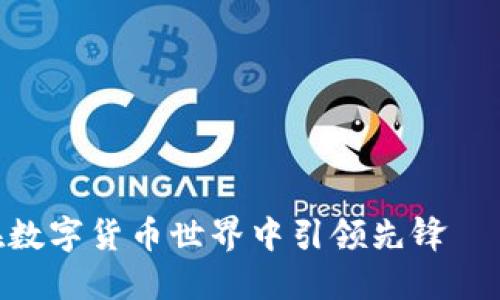 小狐狸钱包如何在数字货币世界中引领先锋——探索SHIB的未来