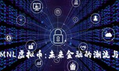 探索MNL虚拟币：未来金融
