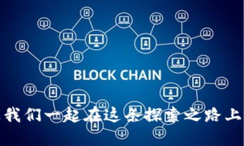   狐狸钱包如何快速添加TRON网络：你的区块链资产管理助手 / 
 guanjianci 狐狸钱包, TRON网络, 加密货币, 数字资产 /guanjianci 

引言：加密世界的探索之旅
伴随着区块链技术的迅猛发展，加密货币已经成为一种受欢迎的资产。无论是投资，还是日常交易，越来越多的人选择使用各种加密钱包来管理他们的数字资产。狐狸钱包作为一款功能强大的加密钱包，支持多种区块链网络，其中包括TRON网络。今天，我们就来聊聊如何在狐狸钱包中添加TRON网络，开启你的数字资产管理新篇章…

什么是狐狸钱包？
狐狸钱包（MetaMask）是一款流行的以太坊及其他网络的加密钱包，它不仅可以存储各种加密货币，还允许用户与去中心化应用（DApp）进行交互。这款钱包的最大特点就是用户友好、易于使用，让很多新手都能顺利上手。在狐狸钱包中管理数字资产，就像是在自己的口袋里放了一本随身的银行账本... 当然，这本账本是数字的，同时也充满了无限可能。

TRON网络简介
TRON是一个旨在去中心化互联网的区块链平台，成立于2017年。它允许开发者在其上创建去中心化应用，并通过其土著代币TRX进行交易。TRON网络因其交易速度快、手续费低而受到广泛欢迎... 正因为如此，越来越多的人希望将TRON网络纳入他们的数字资产管理工具中。

如何在狐狸钱包中添加TRON网络？
在狐狸钱包中添加TRON网络其实是一个简单的过程... 你只需要遵循几个步骤即可完成。下面，我们就一步一步来进行详细解读：

h4第一步：打开狐狸钱包/h4
首先，你需要打开你的狐狸钱包。这可以是你电脑上的浏览器扩展，也可以是手机上的应用程序。输入你的密码，解锁你的钱包… 看着自己那一趟行走的数字资产，心中难免充满期待。

h4第二步：进入网络设置/h4
在钱包界面，通常左上角会有一个小图标，点击这个图标后，会出现一个下拉菜单。你需要寻找“设置”选项，然后点击“网络”选项… 这里会列出你当前钱包中已添加的网络。

h4第三步：添加新的网络/h4
找到菜单中的“添加网络”按钮，点击它。在弹出的窗口中，你需要输入TRON网络的相关信息… 乍一看，这些信息可能显得有些复杂，但只要你认真对待，它就会变得简单至极。
ul
    li网络名称：TRON/li
    li新RPC URL：codehttps://api.trongrid.io/code/li
    li链ID：code1024/code/li
    li符号（可选）：TRX/li
    li区块浏览器URL（可选）：codehttps://tronscan.org/code/li
/ul
在这些信息填入完毕后，点击“保存”按钮，你会在钱包中看到TRON网络出现在已添加列表中… 是不是感觉有些成就感？

h4第四步：切换到TRON网络/h4
此时，你需要回到钱包的主界面，在网络选择下拉框中，选择刚添加的TRON网络。点击“确认”后，你的狐狸钱包就切换至TRON网络啦！从此，你就可以在这个充满活力的区块链世界中自由穿梭… 这是多么令人兴奋的事情啊！

为何选择TRON网络？
这... 是一个好问题。很多人问，为什么不选择以太坊或其他主流区块链？其实，每个网络都有其独特的优势。TRON以其超快的交易速度和低廉的手续费著称... 这对于日常的微交易，特别是小额支付，都是个不容小觑的优势。
当然，TRON的生态系统也正在不断扩展，许多DApp和去中心化金融（DeFi）项目都在其上运行… 在这个生态系统中，你不仅能体验到技术的魅力，还能参与到各种有趣的金融活动中去！

安全性不要疏忽
在管理加密资产的过程中，安全性是一个永恒的话题。狐狸钱包作为一种非托管钱包，用户应对私钥和助记词负全责… 所以，确保你的私钥安全是重中之重。请记住，任何时候都不要将你的私钥或助记词分享给他人。

结语：探索过程中的学习
添加TRON网络的过程其实就像一次小冒险：从准备打开钱包开始，到获取网络信息，再到成功添加网络，一路上都充满了小小的挑战和乐趣... 这也是加密世界的魅力所在呀！
未来，加密货币的世界会更加丰富多彩，而我们每个人都能在其中找到属于自己的位置。无论你是刚刚入门的新手，还是经验丰富的老玩家，狐狸钱包加上TRON网络，无疑是你数字资产管理的得力助手… 你准备好了么？

附录：常见问题
为了更好地帮助用户，这里我们附上一些常见问题的解答，希望能够令人满意：
h4Q1：添加TRON网络失败怎么办？/h4
A：如果你在添加过程中遇到困难，建议检查你输入的各项信息是否正确，包括RPC URL、链ID等… 当然，网络连接是否稳定也是一个重要因素。

h4Q2：TRON网络的手续费高吗？/h4/h4
A：TRON网络的手续费普遍较低，相比于以太坊等网络，很多小额交易几乎没有手续费... 这也是很多用户选择使用TRON的原因。

h4Q3：如何安全管理我的狐狸钱包？/h4/h4
A：确保你有备份助记词，并且将其存放在安全的地方。同时，建议定期更换密码，避免使用过于简单的密码。

总结
通过本篇指南，我们详细介绍了如何在狐狸钱包中添加TRON网络... 这不仅仅是技术上的操作，更是一次对加密货币世界的深入了解。在未来，新华时代的到来，让我们一起在这条探索之路上，迎接更美好的明天吧！