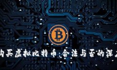 香港购买虚拟比特币：合