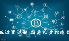 小狐狸钱包中文版设置详