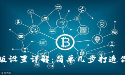 小狐狸钱包中文版设置详解：简单几步打造你的数字资产宝库