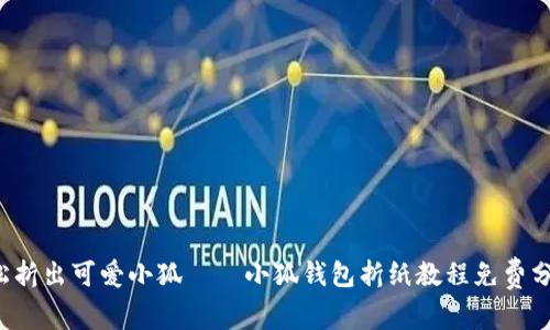 轻松折出可爱小狐——小狐钱包折纸教程免费分享！