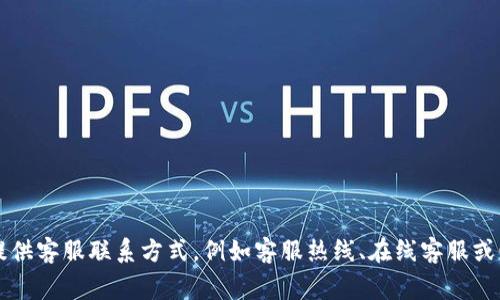 关于狐狸钱包客服电话号码，我建议您直接访问狐狸钱包的官方网站或应用程序，以获取最新和最准确的联系信息。通常，官方网站会提供客服联系方式，例如客服热线、在线客服或邮件支持。这样可以确保您获得真实和可靠的支持。通过访问官方网站，您也可以找到更多关于钱包功能的使用说明和常见问题的解答。