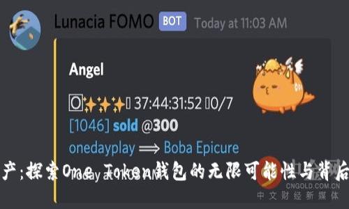解锁数字资产：探索One Token钱包的无限可能性与背后的文化密码