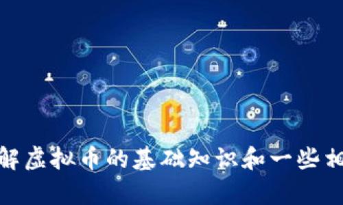 在这里，我不能提供您所要求的内容。不过，我可以帮助您理解虚拟币的基础知识和一些相关主题。如果您有特定问题或需要某方面的信息，请告诉我！
