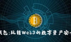 小狐狸钱包：玩转Web3的数