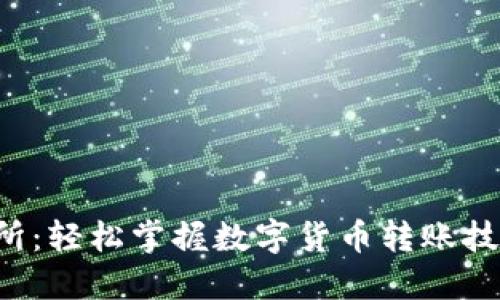 小狐钱包提币到交易所：轻松掌握数字货币转账技巧，分享你的交易之旅