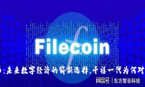 Mcoin虚拟币：未来数字经济的崭新选择，千禧一代为何对此趋之若鹜？