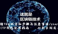 zhutiTP钱包转TRX的详细步骤