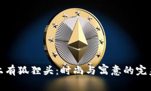 钱包上有狐狸头：时尚与寓意的完美结合