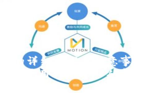 zhutiTP钱包转TRX的详细步骤与注意事项/zhuti
轻松转账TRX！TP钱包使用指南——从新手到高手的完全攻略