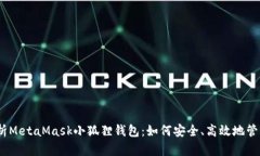 bianoti深度解析MetaMask小狐