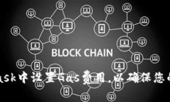 如何在MetaMask中设置Gas费用