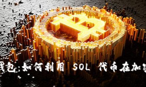解锁小狐狸钱包：如何利用 SOL 代币在加密世界中畅游