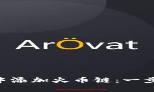 如何在小狐钱包APP中添加火币链：一步步带你玩转数字资产