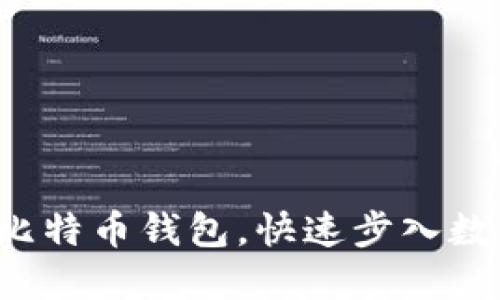轻松注册手机比特币钱包，快速步入数字资产新时代！