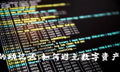 找回狐狸钱包的助记词：如何避免数字资产的“丢失”危机？