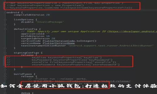 如何全屏使用小狐钱包：打造极致的支付体验