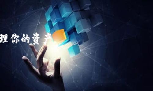 要下载Shiba Inu（SHIB）钱包，你可以按照以下步骤操作：

1. **官方网站**：
   - 首先，确保你访问的是Shiba Inu的官方网站（shibatoken.com），以避免下载伪造或恶意软件。

2. **选择合适的钱包**：
   - Shiba Inu并没有官方钱包，但你可以使用一些兼容的数字货币钱包，如MetaMask、Trust Wallet或Ledger硬件钱包。这些钱包可以安全存储SHIB及其他以太坊代币。

3. **下载步骤**：
   - 如果你选择MetaMask：
     - 前往MetaMask官网（metamask.io）。
     - 点击“下载”按钮，选择适合你的设备（浏览器扩展或移动应用）。
     - 按照提示安装并设置钱包。

   - 如果你选择Trust Wallet：
     - 在App Store或Google Play中搜索“Trust Wallet”。
     - 下载并安装应用。
     - 创建新钱包或导入已有的钱包。

4. **安全注意事项**：
   - 确保你保存好助记词和私钥，不要与任何人分享。
   - 启用双重认证（2FA）来增强安全性，如果你使用的交易所或钱包支持的话。

5. **开始使用**：
   - 一旦安装完成，你可以在钱包中添加SHIB代币，并开始交易或管理你的资产。

希望这些信息对你有所帮助！如果你还有其他问题，欢迎随时询问。