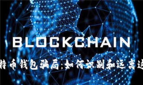 揭秘比特币钱包骗局：如何识别和远离这些陷阱