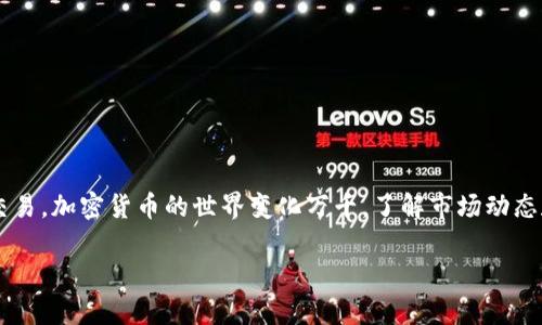 将钱包里的USDT转换为BNB（币安币）可以通过多种方式实现，具体步骤可能因您使用的交易所或钱包而略有不同。以下是一个通用的步骤指南，希望能对您有所帮助。

步骤一：选择合适的交易平台

首先，您需要找到一个支持USDT和BNB交易的加密货币交易平台。像币安（Binance）、火币（Huobi）、OKEx等大型交易所通常都支持这种交易。请确保您选择的平台是可信任的，并已进行KYC（身份验证）以确保安全。

步骤二：注册并登录

如果您还没有账号，您需要在所选交易所创建一个账号。通常，您需要提供电子邮件地址、手机号码以及身份证明。创建完账号后，记得开启2FA（双重认证），以保障账户安全。登录后，您会看到一个用户界面，其中包括钱包、交易和其它功能。

步骤三：充值USDT

在交易所的“钱包”部分，找到USDT充值选项。您会看到一个USDT地址，这个地址是您的交易所USDT钱包地址。您需要将您的USDT从个人钱包转移至此地址。请务必确认网络类型（如ERC20、TRC20）与您的转账方式匹配，以避免资金丢失。

步骤四：找到USDT/BNB交易对

在交易所主界面，找到“交易”或“市场”选项，搜索USDT/BNB交易对。点击进入交易页面，您将看到一个图表和订单簿。这里是您进行交易的地方。

步骤五：下单购买BNB

在交易界面，您会看到买入和卖出的选项。选择“买入BNB”并输入您希望用USDT购买的BNB数量。确认订单信息无误后，点击“提交订单”。关于交易类型，通常有市价单和限价单可供选择—市价单是立刻根据市场价格成交，而限价单可以让您设定交易价格，这种方式可能需要更长时间。

步骤六：查看交易

提交订单后，您可以在“订单历史”中查看交易状态。如果交易成功，您的帐户中的BNB余额会更新。此时，您的USDT已经成功转换为BNB，您可以选择将BNB留在交易所或转到您的个人钱包。

额外提示

虽然步骤简单，但在实际操作中，请务必注意以下几点：

ul
  listrong手续费：/strong每笔交易通常会收取一定手续费，具体费用视平台而定。提前了解手续费结构，可以帮助您更好地进行资金管理。/li
  listrong价格波动：/strong加密货币的价格波动巨大，因此在购买前可以多观察市场动态，选择一个合适的时机。/li
  listrong安全性：/strong交易时请再次确认钱包地址的正确性，因转账后无法撤回，务必三思而后行。/li
/ul

总结

虽然将USDT转为BNB的过程听起来简单，但需要您对整个流程有清晰的了解。希望以上步骤能够帮助您更顺利地完成交易。加密货币的世界变化万千，了解市场动态和保持安全意识是极为重要的。希望您在投资路上一路顺风！

如果您还有其他问题或需要更多信息，随时欢迎向我提问！