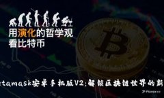 = Metamask安卓手机版V2：解