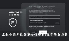 虚拟币跟单软件安全性解