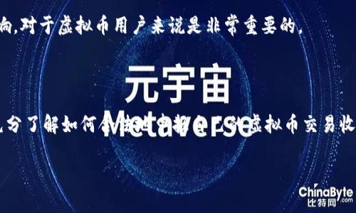 在许多国家，虚拟币交易的税务处理是一个复杂且不断变化的话题。为了清晰地回答这个问题，我们需要深入探讨不同国家的规定、交易的性质以及可能的税率等方面。以下是关于虚拟币交易税务处理的详细信息，希望能帮助到你。

1. 虚拟币交易的基本概念

首先，什么是虚拟币？在这个数字化的时代，虚拟币（如比特币、以太坊等）被视为一种新型的交易媒介和资产，它们利用区块链技术，确保交易的安全和透明。随着越来越多的人参与虚拟币的购买和交易，如何对这些交易进行税务处理就成了一个亟待解决的问题。

2. 虚拟币的性质与分类

在考虑虚拟币的税务问题之前，理解虚拟币的性质至关重要。虚拟币通常可以被视为财产而非货币，因此它们的交易会被视作资本资产的交易。这意味着，当你交易虚拟币时，可能会产生资本利得或资本损失，进而影响你的税务责任。

3. 各国的虚拟币税务规定

不同国家对虚拟币交易的税务处理有着不同的规定。例如：

ul
    listrong美国：/strong美国国税局（IRS）将虚拟币视为财产，任何交易或交换都可能导致资本利得税的产生。从长远来看，持有虚拟币超过一年可以享受较低的长期资本利得税率。/li
    listrong中国：/strong在中国，虚拟币交易实际上是禁止的，因此关于税收的问题较难处理。但对于从事相关的挖矿或交易业务的公司，仍需遵循相关的税务规定。/li
    listrong欧盟：/strong在许多欧盟国家，虚拟币交易被视为消费税或资本增值税（CGT），适用于收益部分，通常会根据国家的具体条款有所不同。/li
/ul

4. 虚拟币交易如何计算税额

要计算虚拟币交易的税额，首先要确定交易的利润，即你出售时的价格减去购买时的价格。以下是一个简单的计算示例：

假设你以500美元购买了一枚比特币，后来以600美元的价格出售。这时，你的资本利得为：600美元 - 500美元 = 100美元。这100美元可能需要根据你所在国家的税率来缴税。

5. 交易频率与税务影响

交易频率也会影响税务责任。如果你频繁买卖虚拟币，你可能会面临较高的税务负担，因为每次交易都可能产生利得。同样，如果你是以短期资本利得的方式产生收益，可能会适用更高的税率。

6. 在申报税务时的注意事项

在申报虚拟币的税务时，一定要保持详细的交易记录。包括购买时间、价格、出售时间和价格等，这些信息对计算准确的税额至关重要。此外，使用税务软件或咨询专业税务顾问，可以帮助你更好地理解相关规定和避税策略。

7. 在不同情况下的税务处理

虚拟币的税务处理还可能因使用场景不同而异。例如：

ul
    listrong投资：/strong如果你只是将虚拟币作为投资来持有，税务处理相对简单，主要关注资本利得。/li
    listrong支付：/strong如果你使用虚拟币进行支付，那么你需要注意的是，在收购虚拟币时所产生的后续交易会影响你的税务义务。/li
    listrong挖矿：/strong对于挖矿者而言，挖出的虚拟币通常被视为收入，按照当时市场价值计算入税。/li
/ul

8. 未来的税务变化趋势

随着虚拟币市场的发展，许多国家可能会进一步调整其税务政策，以适应这个快速变化的环境。因此，保持对政策变化的关注，以及理解新规定的影响，对于虚拟币用户来说是非常重要的。

总结

综上所述，虚拟币交易的税务问题是一个复杂的领域，需要根据各自所在国家的法律法规来处理。无论是投资者还是从事相关业务的个人，都应该充分了解如何合法地申报自己的虚拟币交易收益和损失，确保遵循当地税收规定。同时，随着市场的发展，相关的税务政策也会不断地演变，保持关注和适应是每个虚拟币参与者必不可少的任务。

希望以上信息能对你有所帮助，确保在进行虚拟币交易时，遵循当地法律法规，合理合规地处理税务问题！
