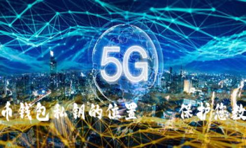 如何找到比特币钱包私钥的位置——保护您数字资产的关键